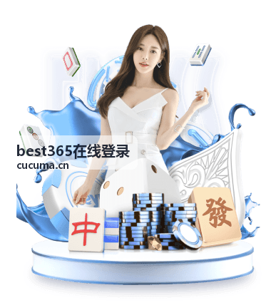 best365在线登录活动报名通道入口